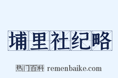 埔里社纪略是什么意思的图片